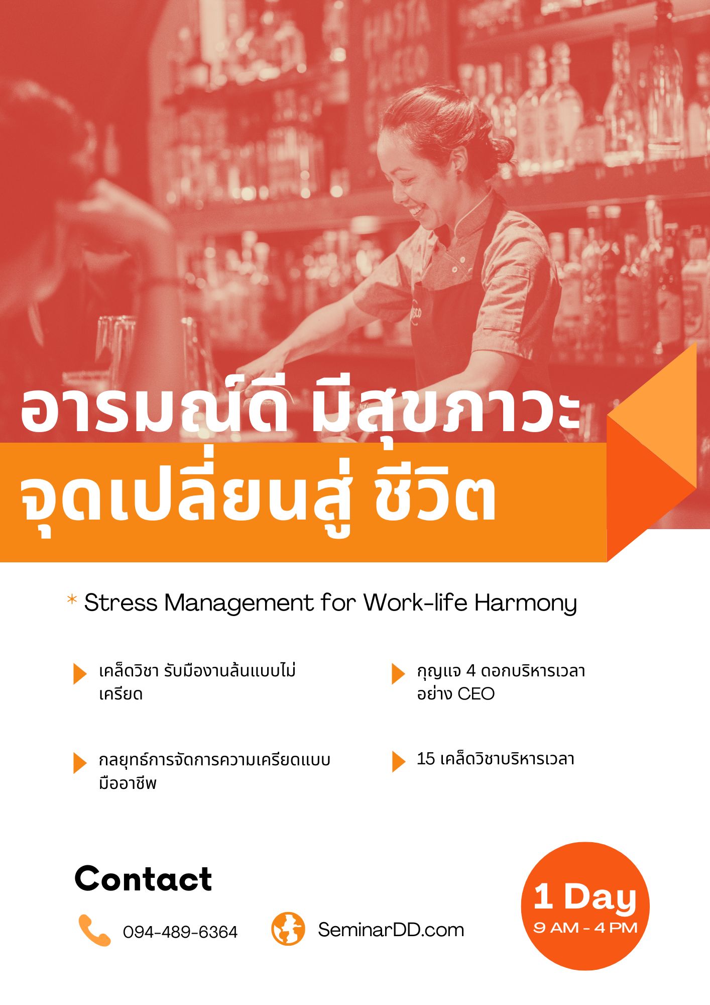 อบรม อารมณ์ดี มีสุขภาวะ...จุดเปลี่ยนสู่สมดุลงาน & ชีวิต (Stress management for work-life harmony)