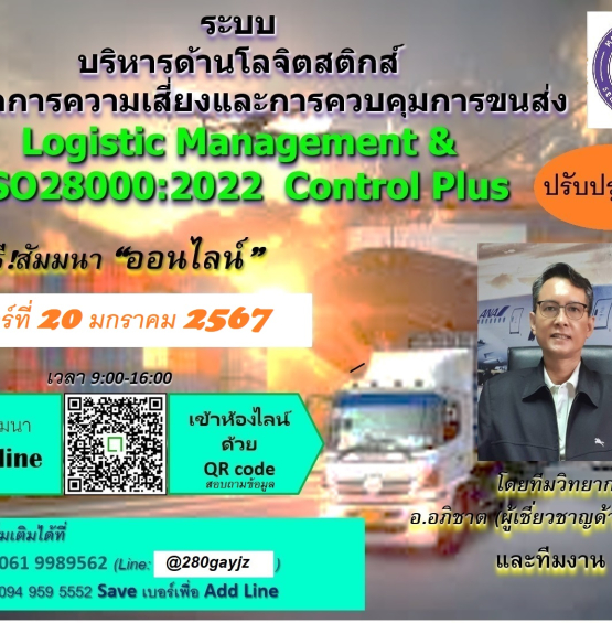 ฟรี! ออนไลน์ สัมมนาระบบบริหารด้านโลจิสติกส์ และการจัดการความเสี่ยงการขนส่ง ISO28000