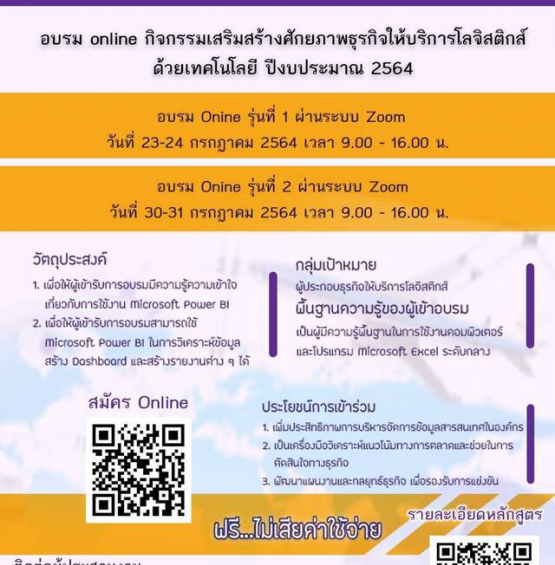 หลักสูตรอบรม Online กิจกรรมเสริมสร้างศักยภาพธุรกิจให้บริการโลจิสติกส์ด้วยเทคโนโลยี ปีงบประมาณ 2564
