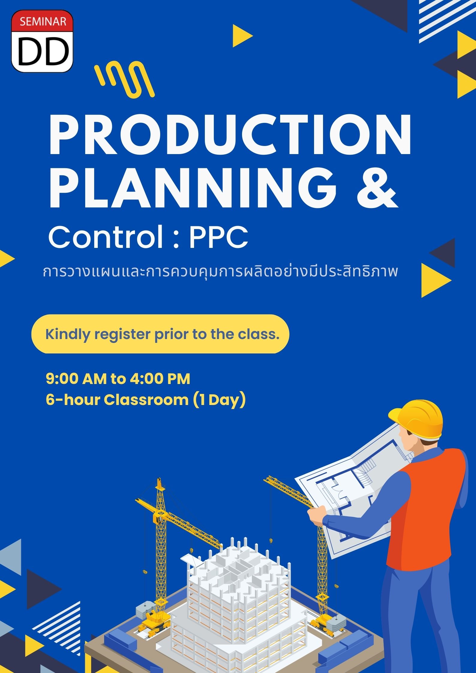อบรม หลักสูตร การวางแผนและการควบคุมการผลิตอย่างมีประสิทธิภาพ (Production Planning & Control : PPC)