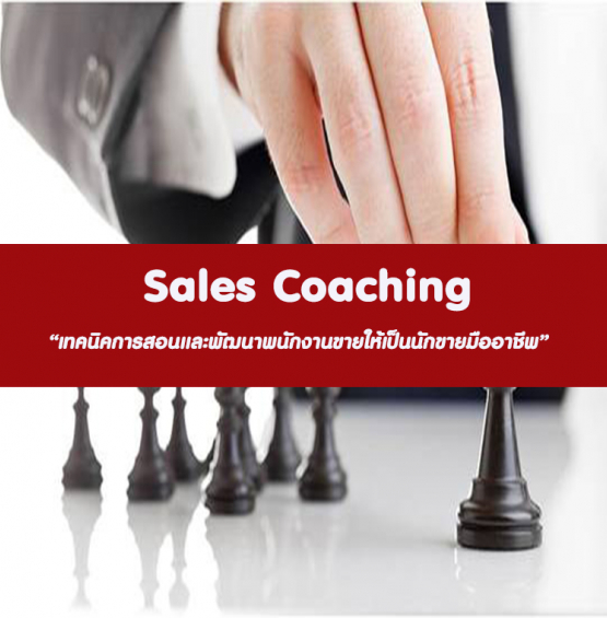 หลักสูตร Sales Coaching (อบรม 11 ต.ค. 65)