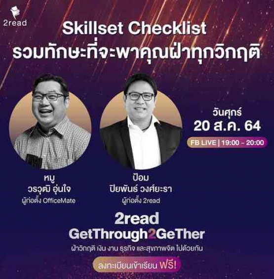 ฝ่าวิกฤติ เงิน งาน ธุรกิจ และสุขภาพจิตไปด้วยกัน