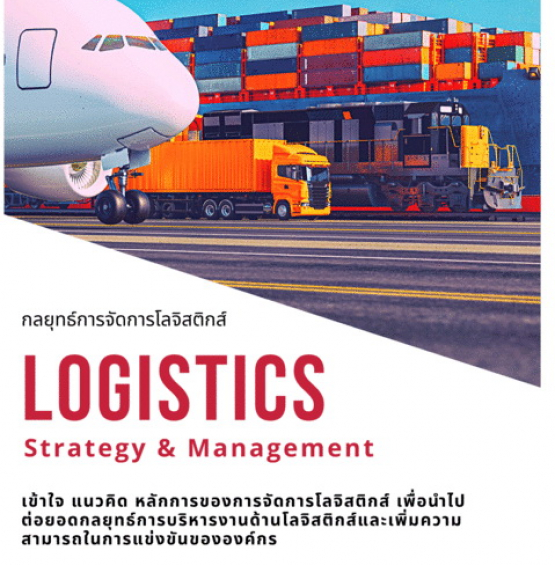 กลยุทธ์การจัดการโลจิสติกส์ (Logistics: Strategy & Management)