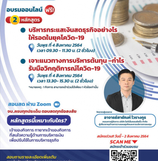 หลักสูตร บริหารกระแสเงินสดธุรกิจอย่างไรให้รอดในยุคโควิด-19 และเจาะแนวทางการบริหารต้นทุน –กำไรรับมือวิกฤติการณ์โควิด-19