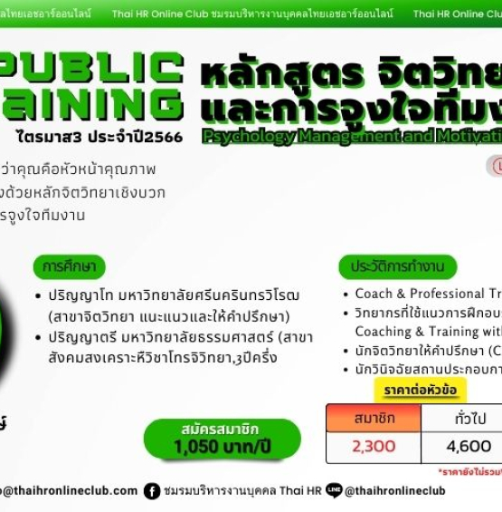 หลักสูตร จิตวิทยาบริหารและการจูงใจทีมงาน (Psychology Management and Motivation)