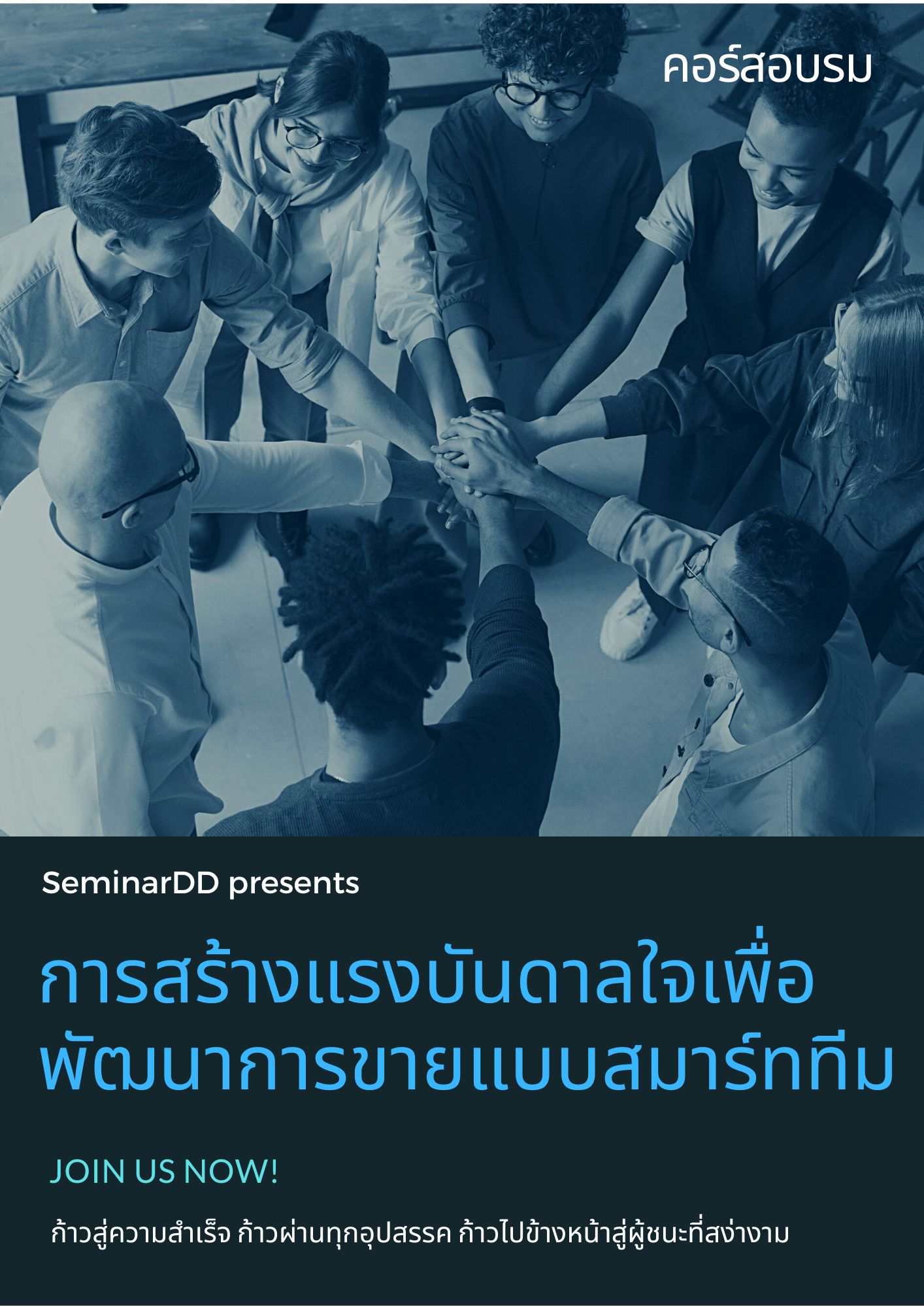 อบรม การสร้างแรงบันดาลใจเพื่อพัฒนาการขายแบบสมาร์ททีม