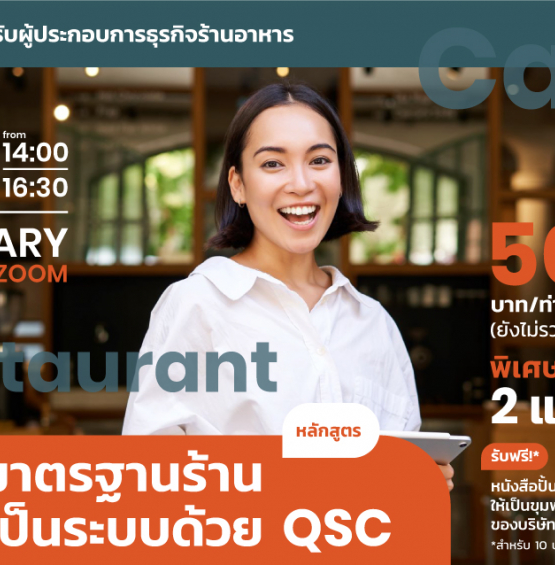 สร้างมาตรฐานร้าน อย่างเป็นระบบด้วย QSC
