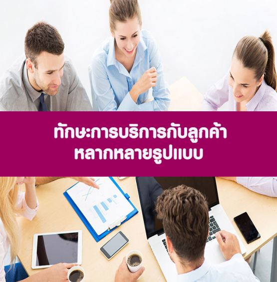 หลักสูตร สุดยอดทักษะการขายกับลูกค้าหลากหลายรูปแบบ (อบรม 25 พ.ย.65)