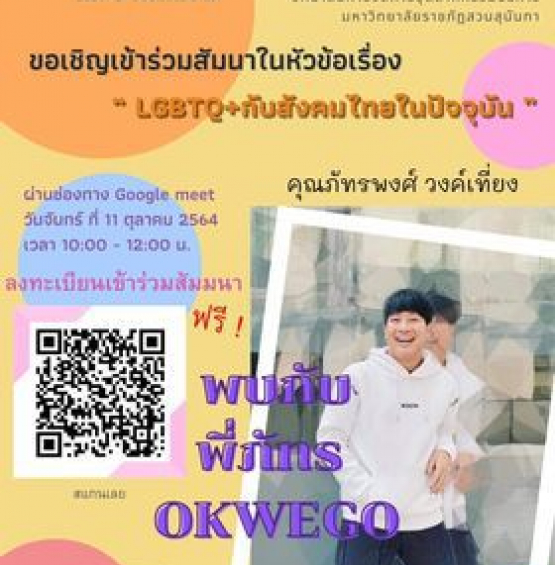 LGBTQ + กับสังคมไทยในปัจจุบัน