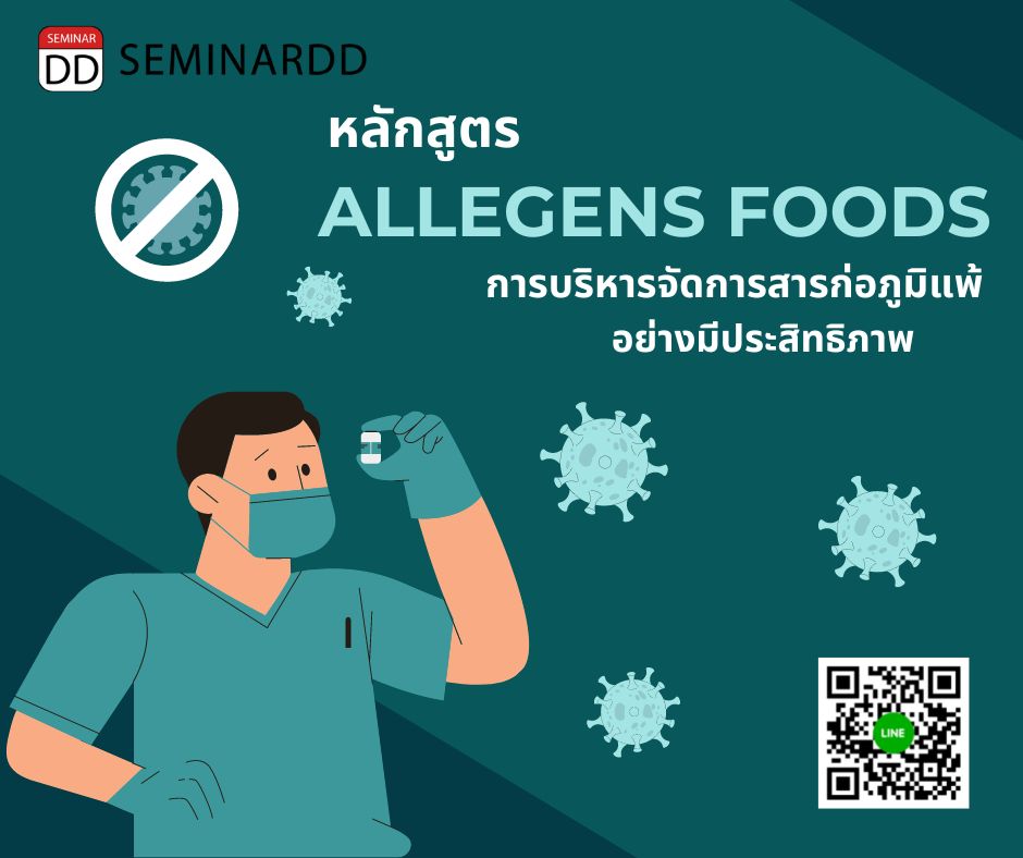 อบรม หลักสูตร การบริหารจัดการสารก่อภูมิแพ้ ( Allergens Foods ) อย่างมีประสิทธิภาพ