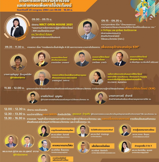 สัมมนาออนไลน์ หลักสูตร NRCT Open House 2021: “แผนงานการจัดการความรู้สู่การใช้ประโยชน์ : KM ตอบโจทย์ประเทศ”