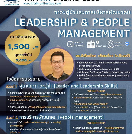 Leadership & People Management ภาวะผู้นำและการบริหารพัฒนาคน