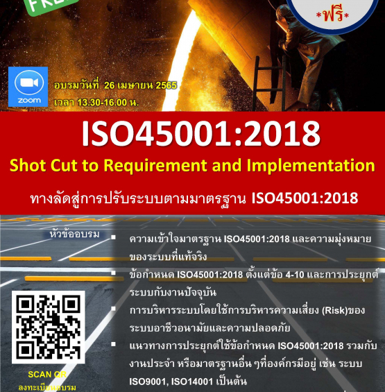 Online ฟรีผ่าน Microsoft Teams หัวข้อ: ISO45001:2018 Shot Cut to Requirement and Implementation (ทางลัดสู่การปรับระบบตามมาตรฐาน ISO45001:2018)