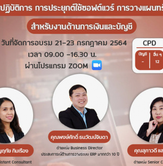 สัมมนาออนไลน์ การประยุกต์ใช้ซอฟต์แวร์การวางแผนทรัพยากรองค์กร สำหรับงานด้านการเงินและบัญชี