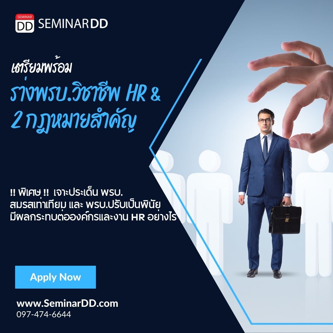 อบรม หลักสูตร เตรียมความพร้อม....ร่าง พรบ. วิชาชีพ HR กับอีก 2 กฎหมายสำคัญ