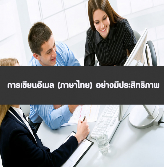 หลักสูตร การเขียนอีเมล (ภาษาไทย) อย่างมีประสิทธิภาพ