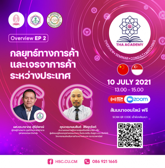 THA ACADEMY EP.2 ‘กลยุทธ์ทางการค้า และเจรจาการค้าระหว่างประเทศ’