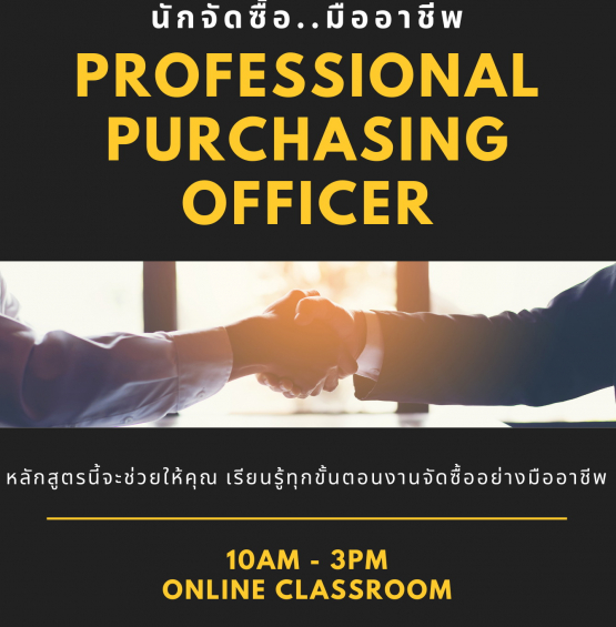อบรมหลักสูตร นักจัดซื้อ..มืออาชีพ (Professional Purchasing Officer)