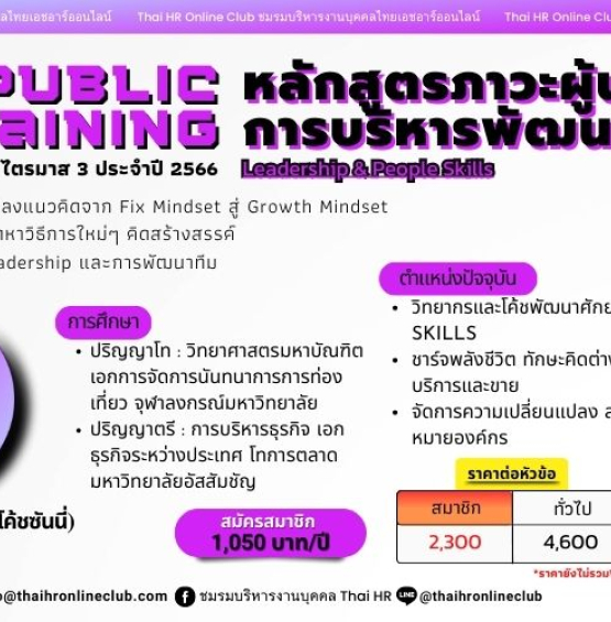 หลักสูตรภาวะผู้นำและการบริหารพัฒนาคน(Leadership & People Skills)