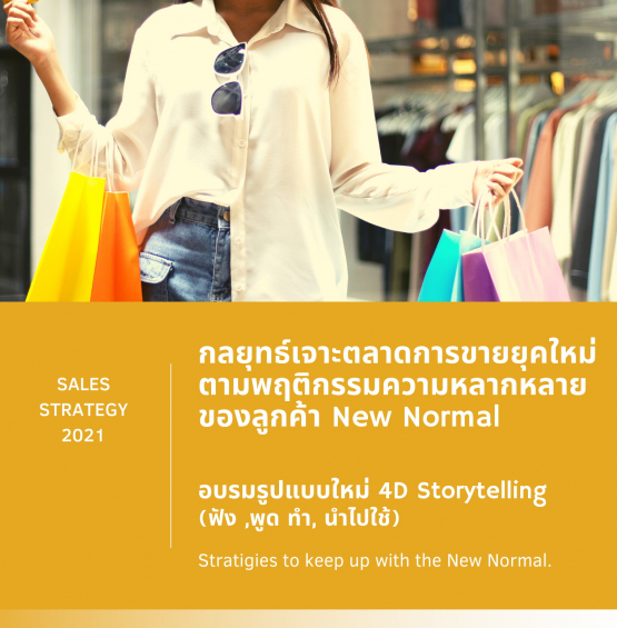 กลยุทธ์เจาะตลาดการขายยุคใหม่ ตามพฤติกรรมความหลากหลายของลูกค้ายุค New Normal (Penetration Stratigies to keep up with the New Normal Behavior)
