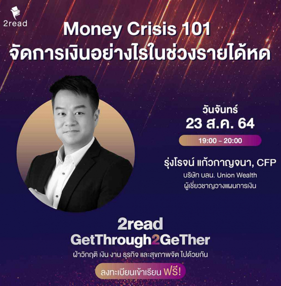 Money Crisis 101 จัดการเงินอย่างไรในช่วงรายได้หด