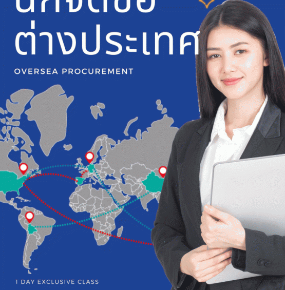 อบรม หลักสูตร นักจัดซื้อ-ต่างประเทศ (Oversea Purchasing Officer)