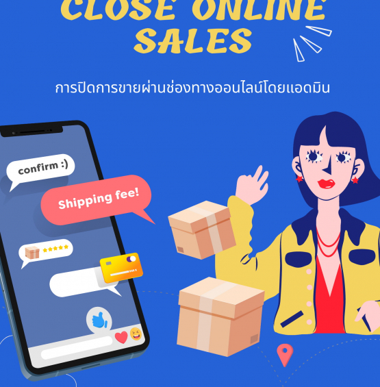 หลักสูตร การปิดการขายผ่านช่องทางออนไลน์โดยแอดมิน (How to close online sales)