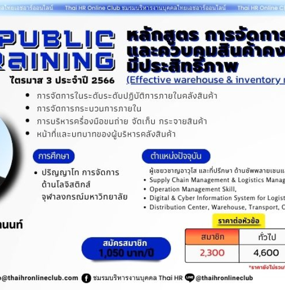 หลักสูตร การจัดการคลังสินค้าและควบคุมสินค้าคงคลังอย่างมีประสิทธิภาพ (Effective warehouse & inventory management)