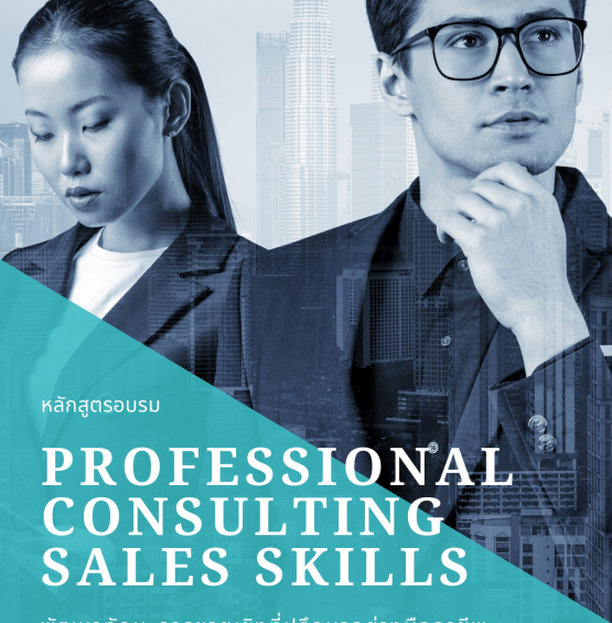 พัฒนาทักษะการขายเชิงที่ปรึกษาอย่างมืออาชีพ ( Professional Consulting Sales Skills )