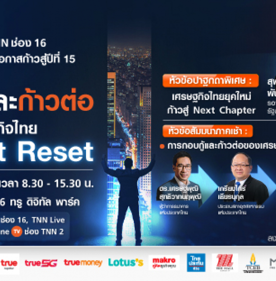 TNN ช่อง 16 ฉลองก้าวสู่ปีที่ 15 ชวนร่วมงานสัมมนาครั้งใหญ่แห่งปี 2565 “การกอบกู้และก้าวต่อของเศรษฐกิจไทย The Great Reset” ลงทะเบียนร่วมงานฟรี!! 7 ก.ย.นี้ ณ ทรู ดิจิทัล พาร์ค