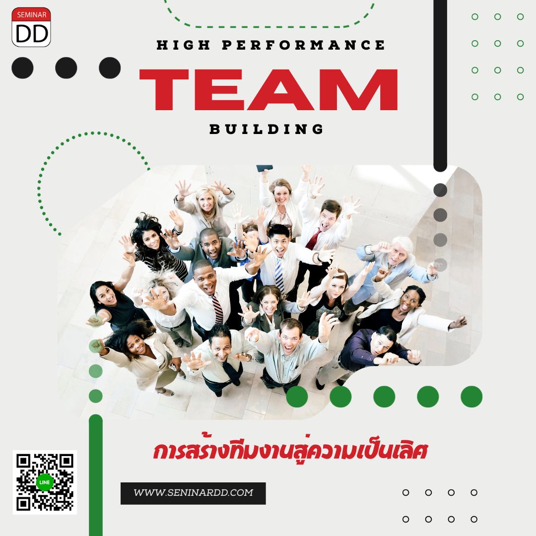 อบรม หลักสูตร การสร้างทีมงานสู่ความเป็นเลิศ (high performance team building) อบรมในรูปแบบ Online ผ่าน Zoom
