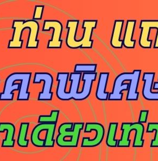 หลักสูตร Train the Trainer Program (อบรม 26 ธ.ค. 66)