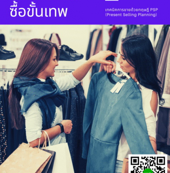 เทคนิคกระตุ้นการตัดสินใจซื้อขั้นเทพ (Techniques to Motivate the Purchase Decision)