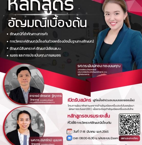 หลักสูตรที่ 1 หัวข้อ การวิเคราะห์อัญมณีเบื้องต้น