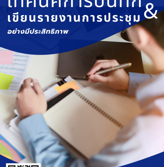หลักสูตร  เทคนิคการบันทึกและหลักการเขียนรายงานการประชุมอย่างมีประสิทธิภาพ
