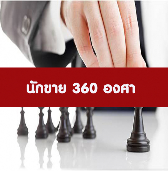 หลักสูตร นักขาย 360 องศา (อบรม 3 ต.ค.65)