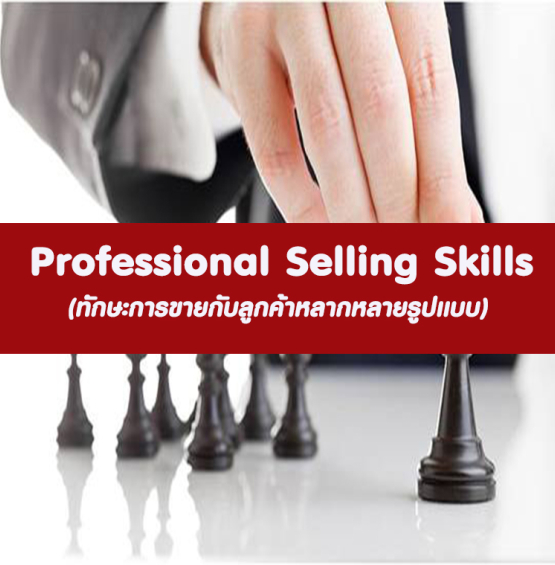 Professional Selling Skills (ทักษะการขายกับลูกค้าหลากหลายรูปแบบ)
