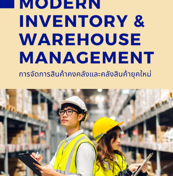 สัมมนาออนไลน์ หลักสูตรการจัดการสินค้าคงคลังและคลังสินค้ายุคใหม่ (Modern Inventory & Warehouse Management)