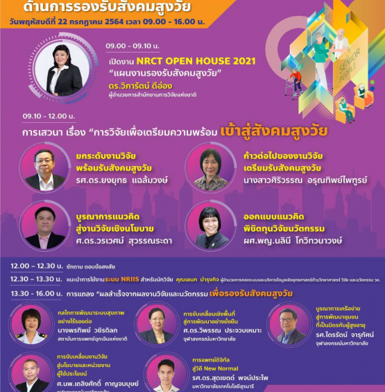 สัมมนาออนไลน์หลักสูตร NRCT Open House 2021 : แผนงานรองรับสังคมสูงวัย