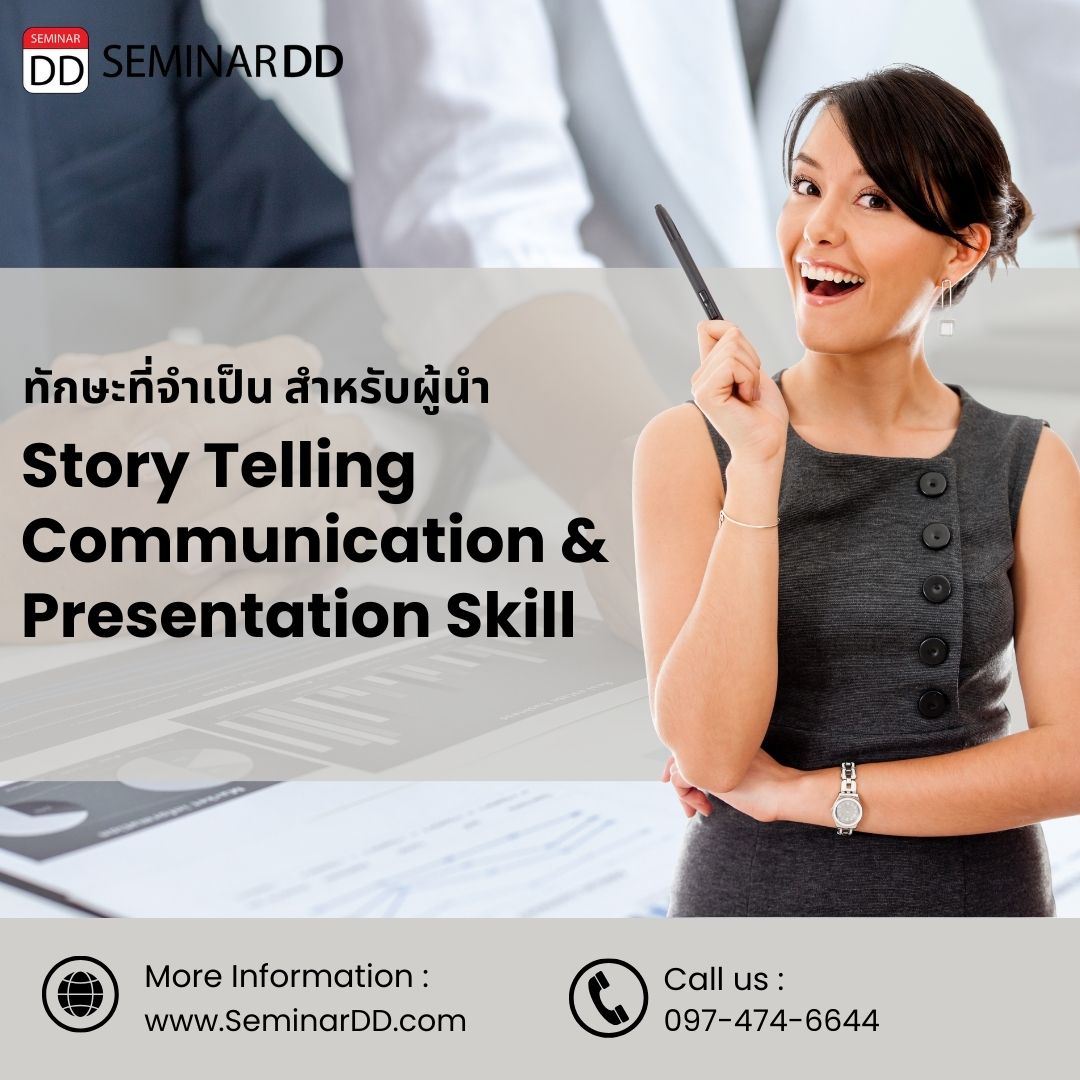 อบรม Story Telling Communication and Presentation Skill ทักษะที่จำเป็นสำหรับผู้นำ