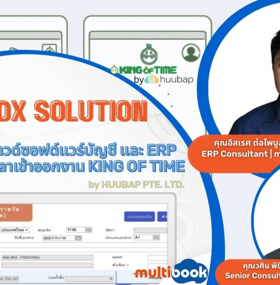 สัมมนาฟรี คลาวด์ซอฟต์แวร์บัญชีและ ERP multibook, จัดการเวลาเข้าออกงาน KOT
