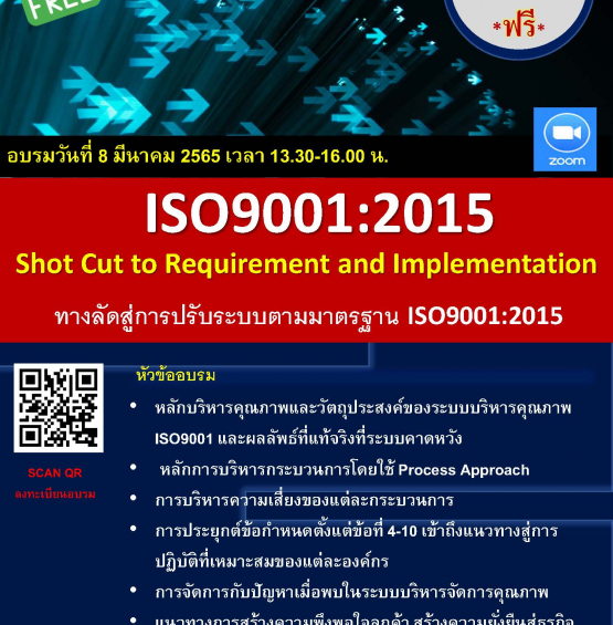 อบรม Online ฟรี ผ่านทาง Zoom หัวข้อ: ทางลัดสู่การปรับระบบตามมาตรฐาน ISO 9001: 2015 Shot Cut to Requirement and Implementation