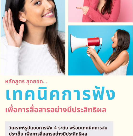 สุดยอดเทคนิค “การฟัง” เพื่อการสื่อสารอย่างมีประสิทธิผล (Effective Listening Skills for Great Communication)