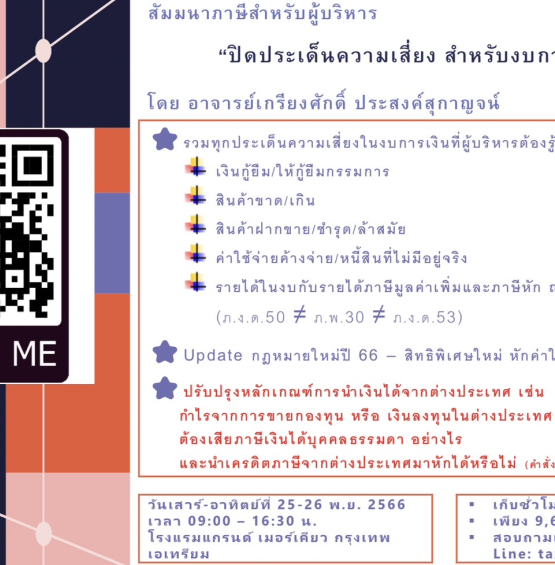 ปิดประเด็นความเสี่ยง งบการเงินปี 66