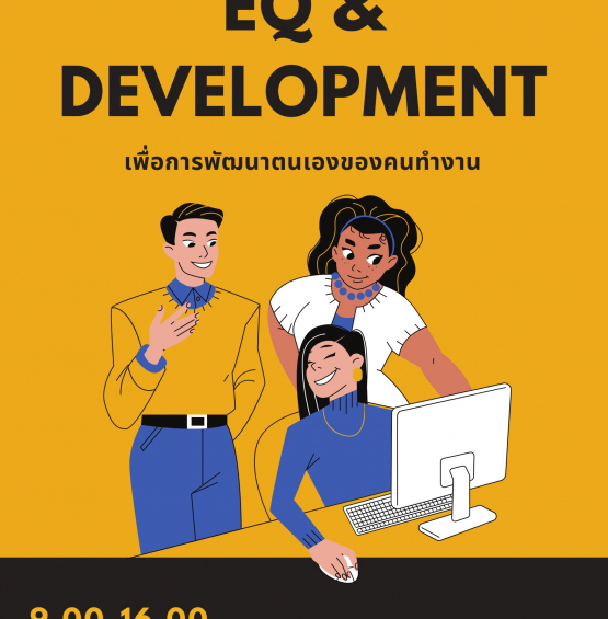 หลักสูตร EQ & Development เพื่อการพัฒนาตนเองของคนทำงาน