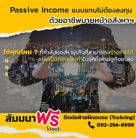 สัมมนา นายหน้าอสังหาริมทรัพย์