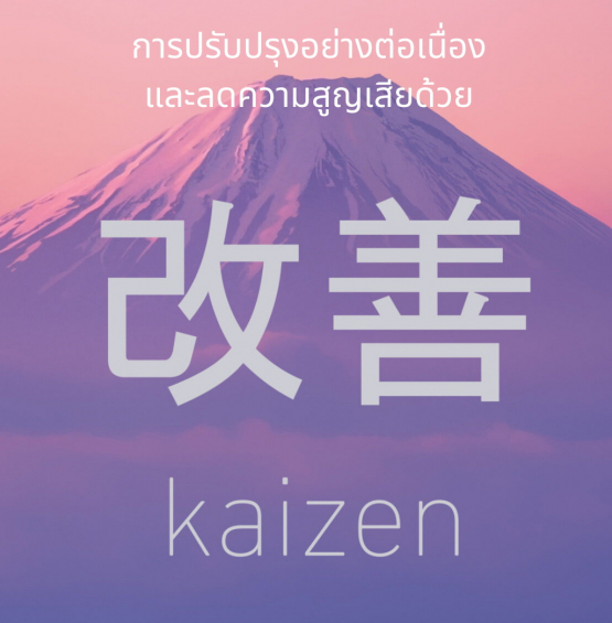 อบรมออนไลน์หลักสูตร การปรับปรุงอย่างต่อเนื่องและลดความสูญเสียด้วย KAIZEN ( Continues improvement and Waste reduction by KAIZEN )