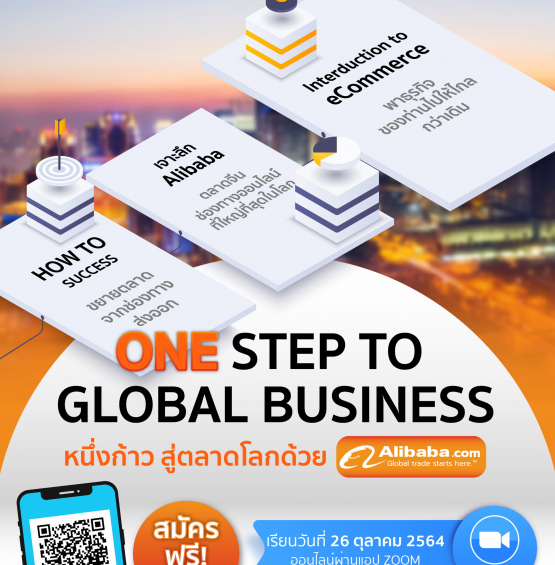 สัมมนาออนไลน์ฟรี หลักสูตร ONE STEP TO GLOBAL BUSINESS หนึ่งก้าวสู่ตลาดโลกด้วย Alibaba