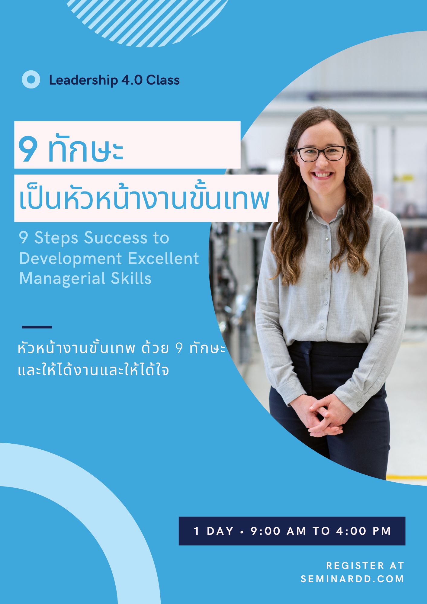 อบรม หลักสูตร 9 ทักษะความสำเร็จเพื่อยกระดับการเป็นหัวหน้างานขั้นเทพ (9 Steps Success to Development Excellent Managerial Skills) อบรมในรูปแบบ Classroom
