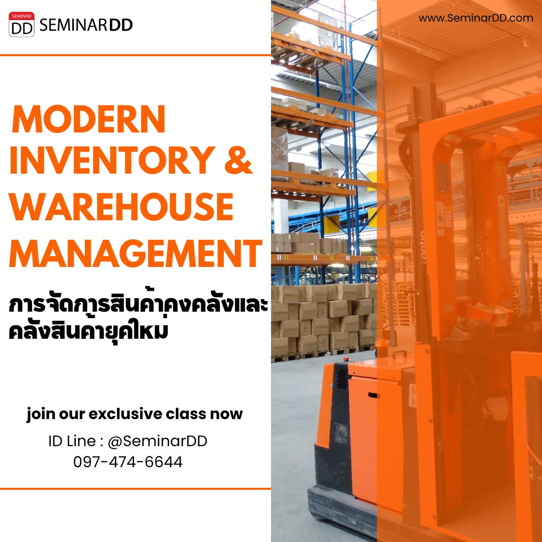 อบรม การจัดการสินค้าคงคลังและคลังสินค้ายุคใหม่  (Modern Inventory & Warehouse Management)